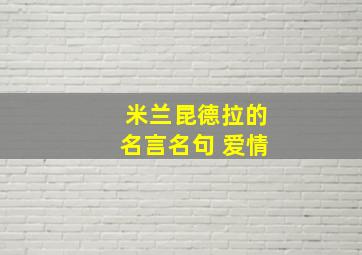 米兰昆德拉的名言名句 爱情